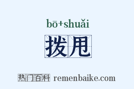拨甩是什么意思的图片